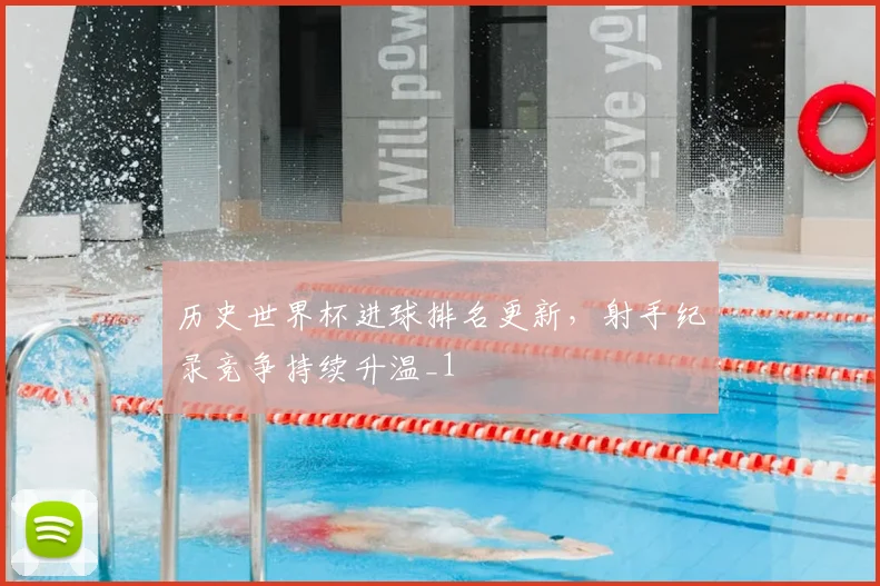 历史世界杯进球排名更新,射手纪录竞争持续升温_1