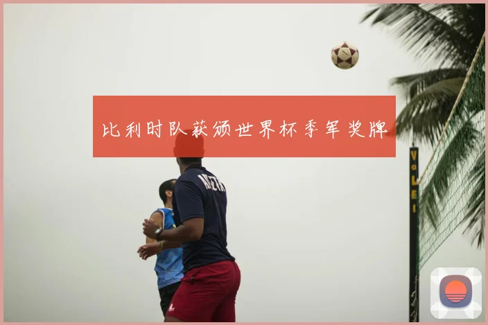 比利时队获颁世界杯季军奖牌