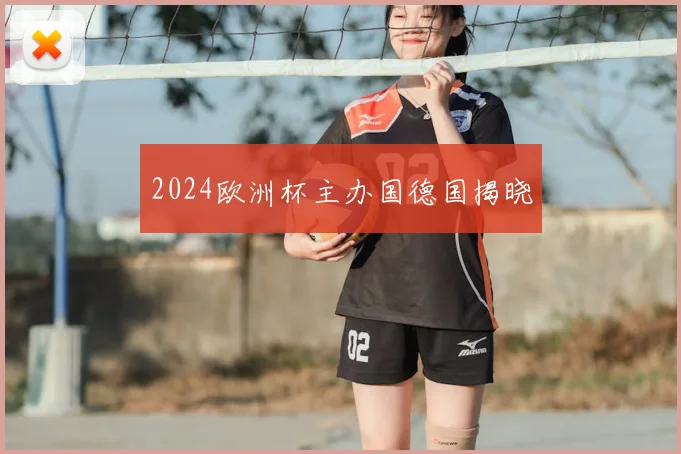 2024欧洲杯主办国德国揭晓