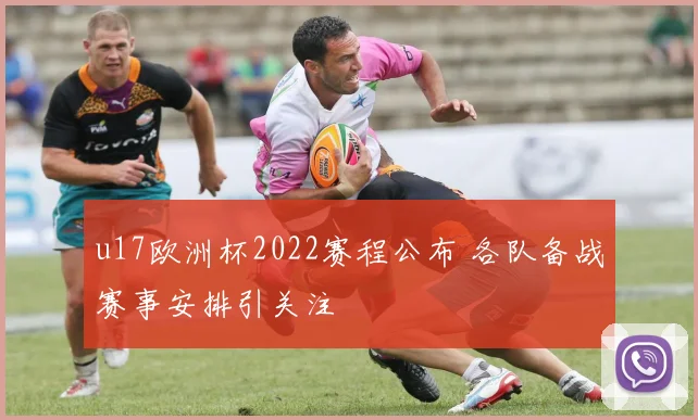 u17欧洲杯2022赛程公布 各队备战赛事安排引关注