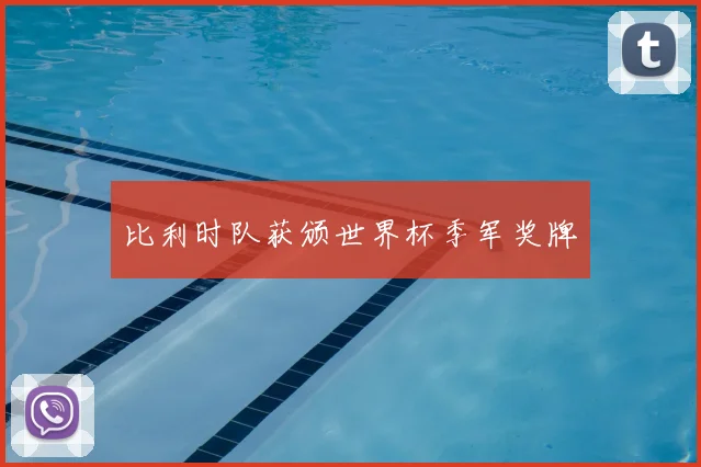 比利时队获颁世界杯季军奖牌