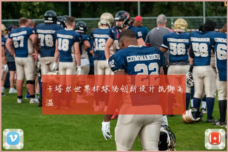 卡塔尔世界杯球场创新设计抵御高温