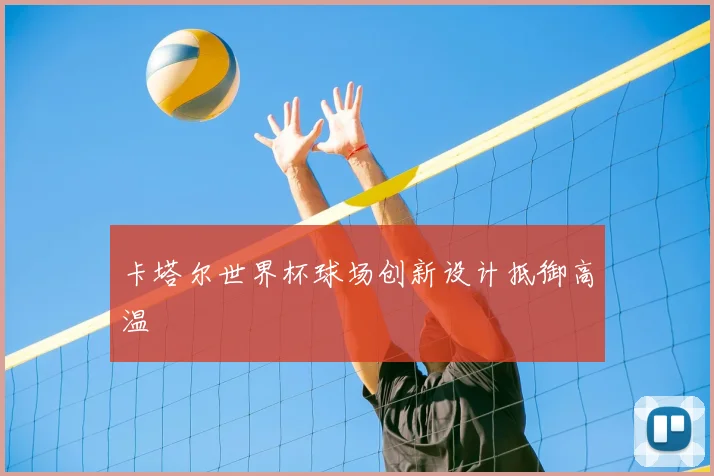 卡塔尔世界杯球场创新设计抵御高温