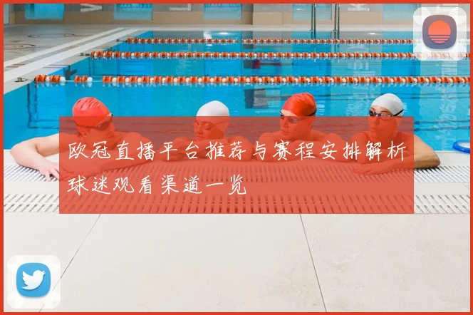欧冠直播平台推荐与赛程安排解析球迷观看渠道一览