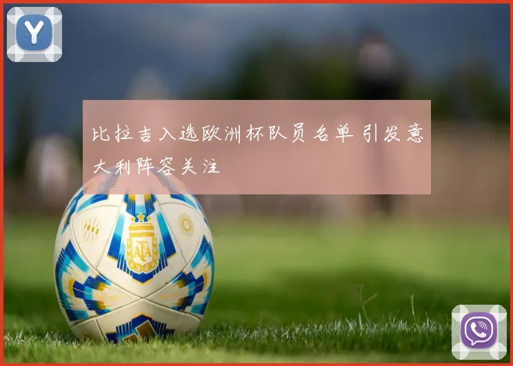 比拉吉入选欧洲杯队员名单 引发意大利阵容关注