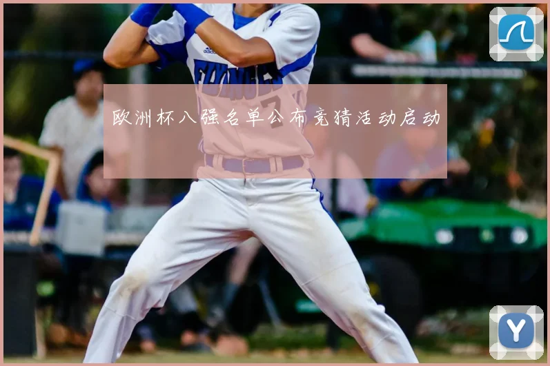 欧洲杯八强名单公布竞猜活动启动