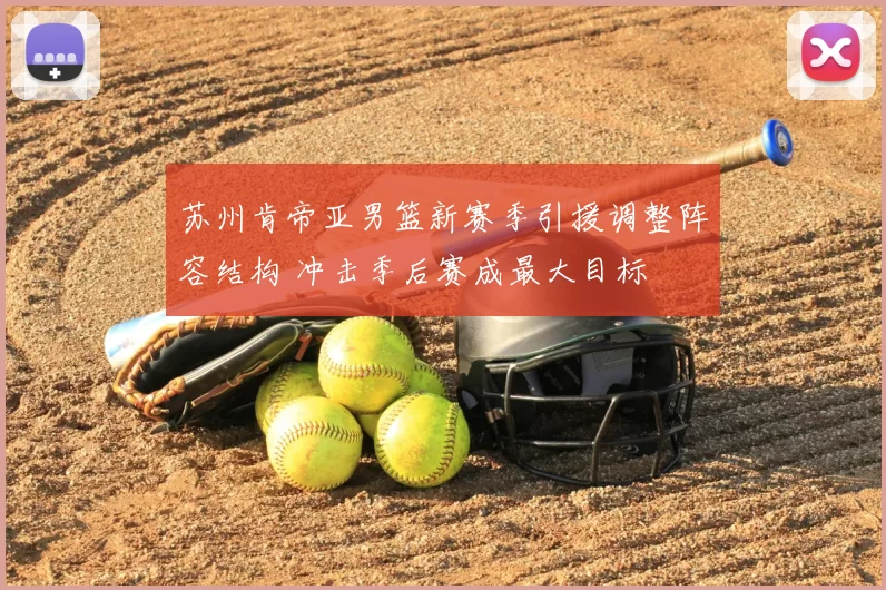 苏州肯帝亚男篮新赛季引援调整阵容结构 冲击季后赛成最大目标