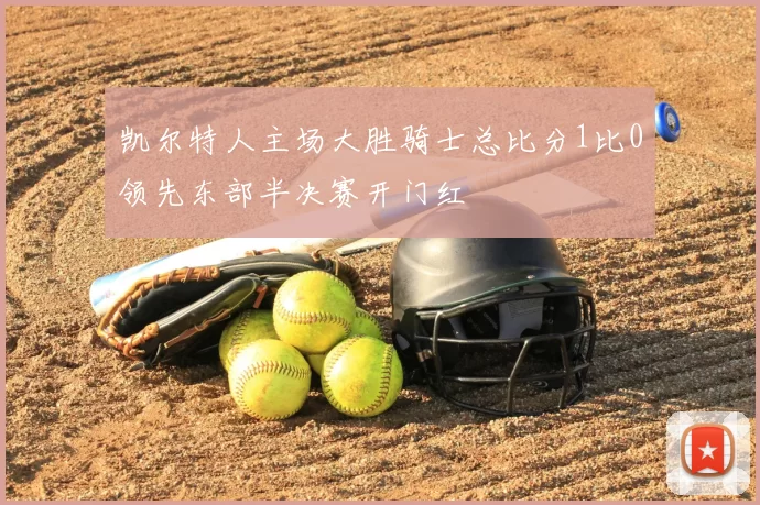 凯尔特人主场大胜骑士总比分1比0领先东部半决赛开门红