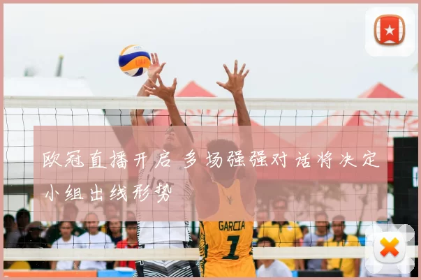 欧冠直播开启 多场强强对话将决定小组出线形势