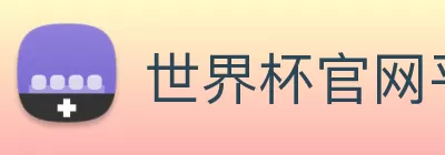 世界杯官网平台 logo
